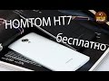 HOMTOM HT7  отдам бесплатно в хорошие руки!