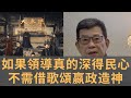 劇集《大秦賦》民間惡評如潮卻獲得官方的加持　真心希望為偉大領袖造神　不需要借助帝王將相說話　抬轎子的人太多　水平底下　會給歷史徒留笑柄