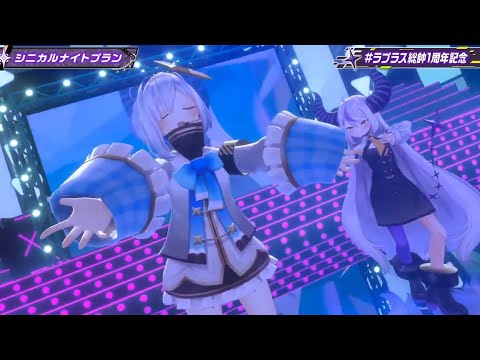 【3D】シニカルナイトプラン/ラプラス・ダークネス/天音かなた【ホロライブ歌枠切り抜き】