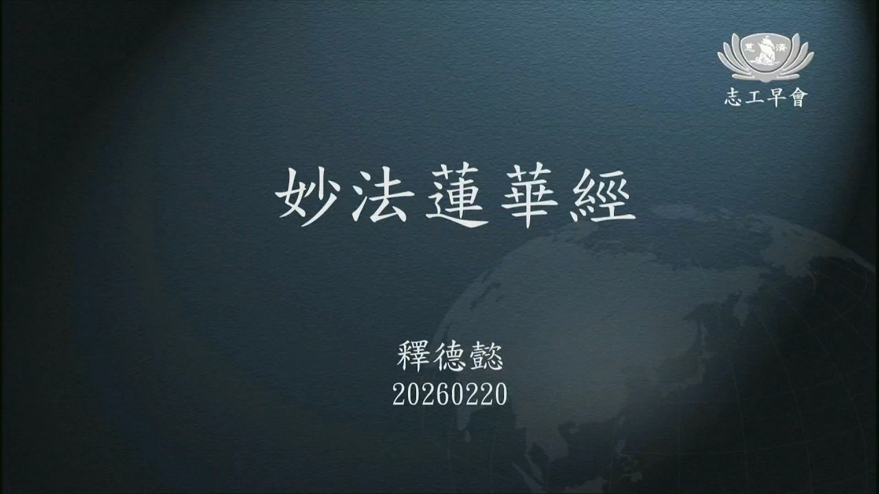 20260220   妙法蓮華經   德懿師父