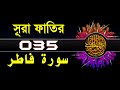 35 Surah Fatir with bangla translation   recited by mishari al afasy