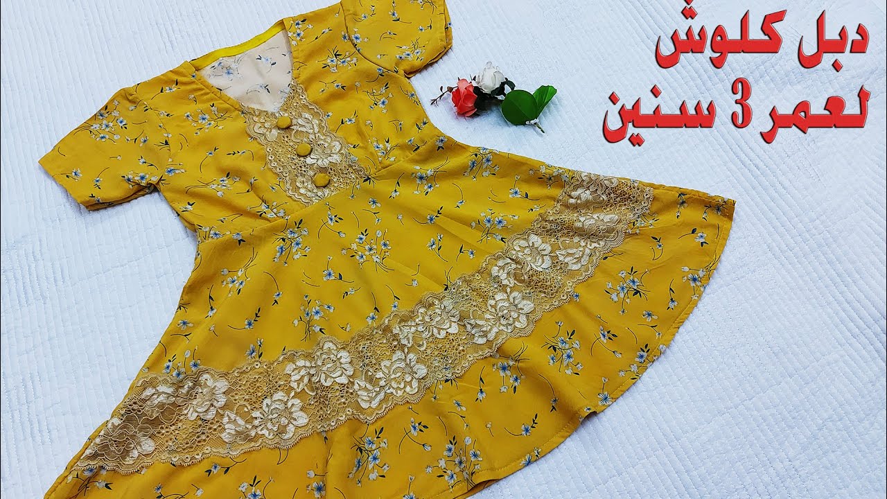 فصال و خياطة الدبل كلوش عمر 3 سنين - فستان كلوش لبنوتة بسن 3 اعوام - Blouse Design