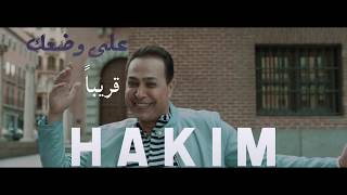 برومو أغنية على وضعك | حكيم - Promo Ala Wadaak | Hakim