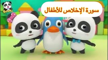 سورة الإخلاص مع كرتون