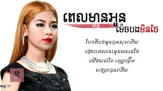 Video thumbnail of "ពេលមានអូនម៉េចបងមិនថែ - បុស្បា | Pel mean oun mech bong min thae - Bosba | Khmer song"