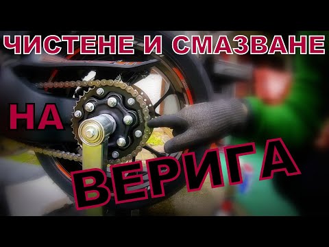 Видео: Кога да се смазва веригата на мотоциклета?