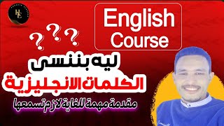 احفظ ٣٠٠٠ كلمة انجليزى فى كورس واحد || اتحداك تنسى كلمه واحده بعد الكورس ده