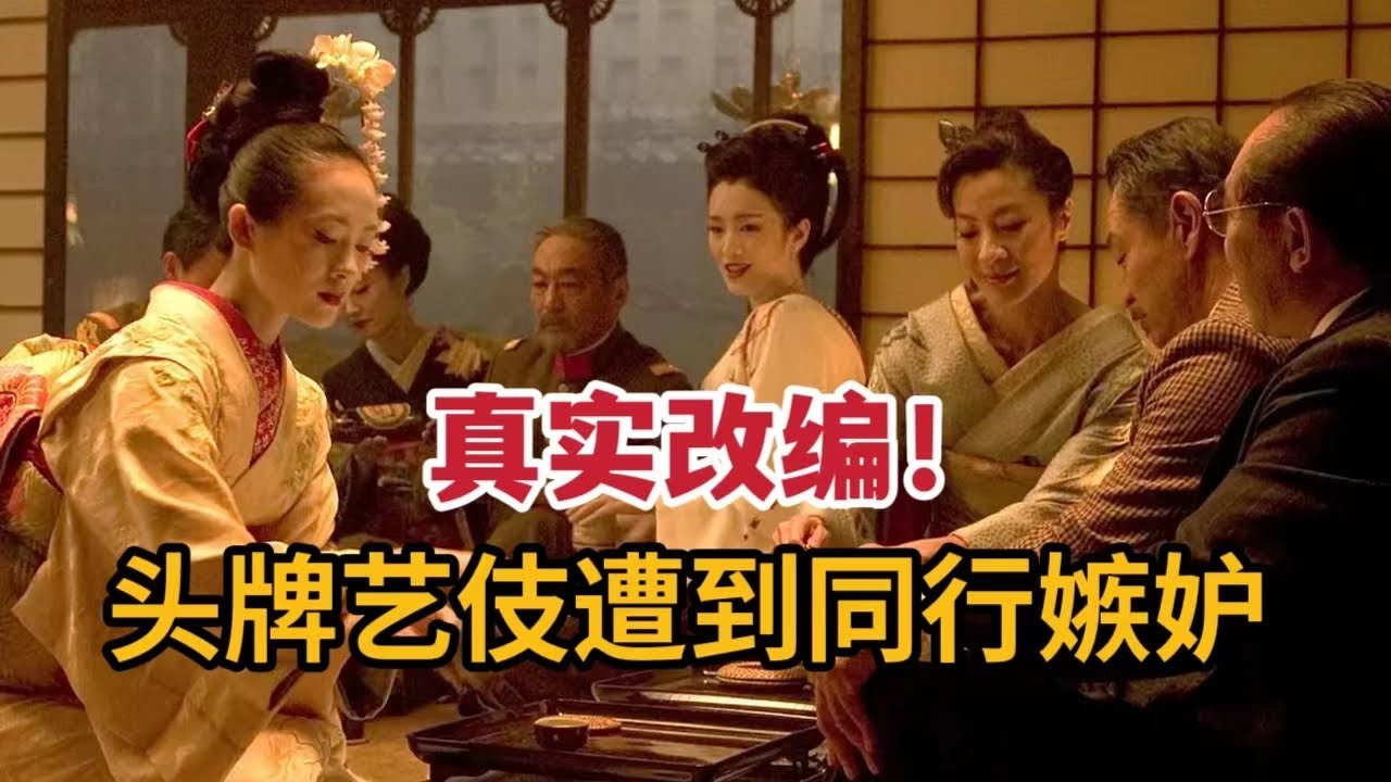【米虫】真实改编，头牌艺伎遭到同行嫉妒，饱受冷眼逆袭传奇艺伎《艺伎回忆录》