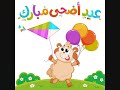 أجمل صور تهنئة عيد الأضحى حمل خلفيات العيد 