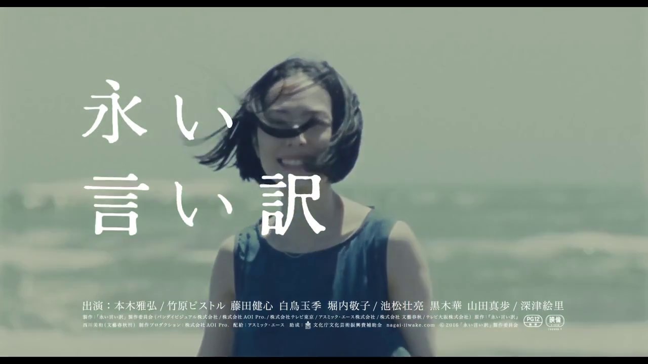 Long Excuses 16 Trailer English Subtitles 永い言い訳 予告編 英語字幕 Youtube