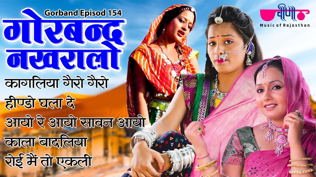 Gorband Nakhralo Ep. 154 | New Rajasthani Song 2026 | Marwadi TV Serial | Veena Music