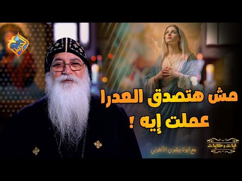 انقذينا يا أم النور مش هتصدق العدرا عملت ايه مجرد ما قالها كدة ابونا بيشوي الانطوني قناة الحرية