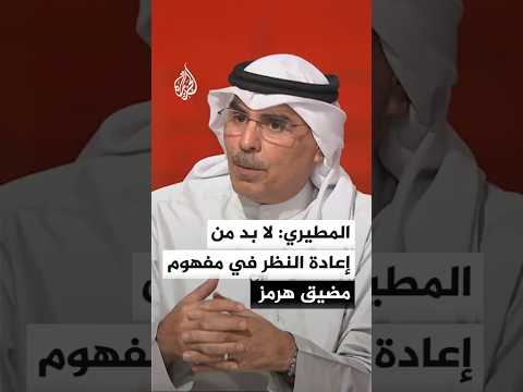 المطيري: لا بد من إعادة النظر في مفهوم مضيق هرمز