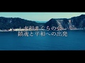 【伊藤整一海軍大将】大和さくらの会 鎮魂と平和への出発in鹿児島宣伝映像