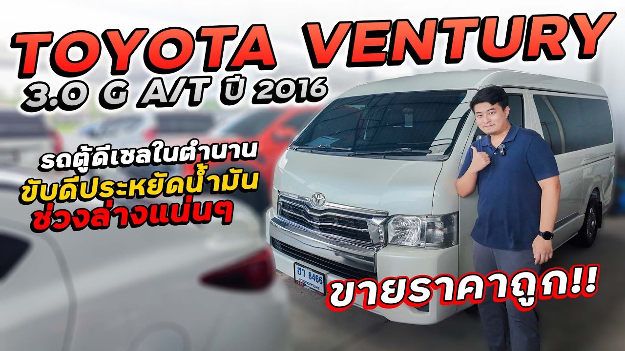 TOYOTA VENTURY 3.0 G A/T ปี 2016 ฮว-8466 รถตู้ดีเซลในตำนาน ขับดีประหยัดน้ำมัน ช่วงล่างแน่นๆ ขายถูก!!