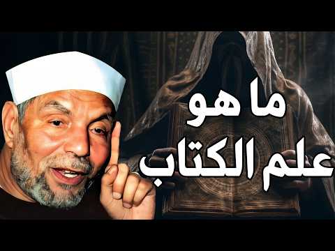 الشيخ الشعراوي | ما هو علم الكتاب و من الشخص الذي نقل عرش بلقيس في غمضة عين
