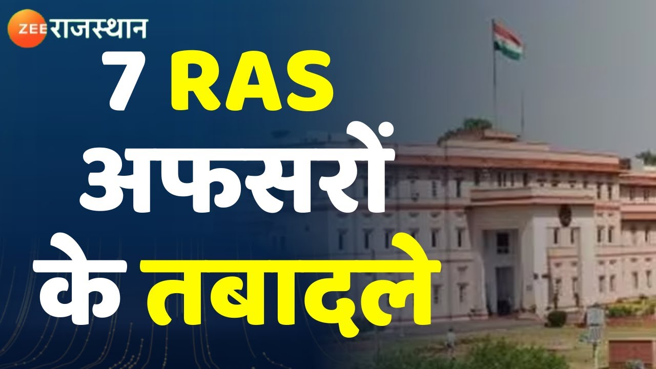 RAS Transfer List : 7 RAS अधिकारियों के तबादले,कार्मिक विभाग ने जारी ...