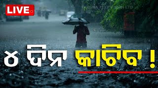 LIVE | ୫ ଦିନ ଯାଏଁ ବର୍ଷା ! | Odisha Rain Alert | Weather Update | OTV