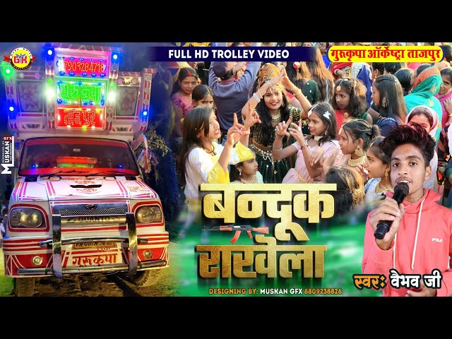 #video | Daad Mein Bandook Rakhela | यार हमर डार में बंदूक रखेला | #troli_song | Gurukripa Orchestra class=