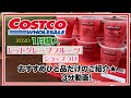 【コストコ商品】1月購入★レッドグレープフルーツシラップづけのご紹介!果肉そのままの味わい!