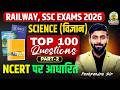 🔥 SCIENCE TOP 100 Questions | रेलवे + SSC 2026 | NCERT Based विज्ञान Marathon | Pushpendra Sir