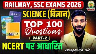 🔥 SCIENCE TOP 100 Questions | रेलवे + SSC 2026 | NCERT Based विज्ञान Marathon | Pushpendra Sir