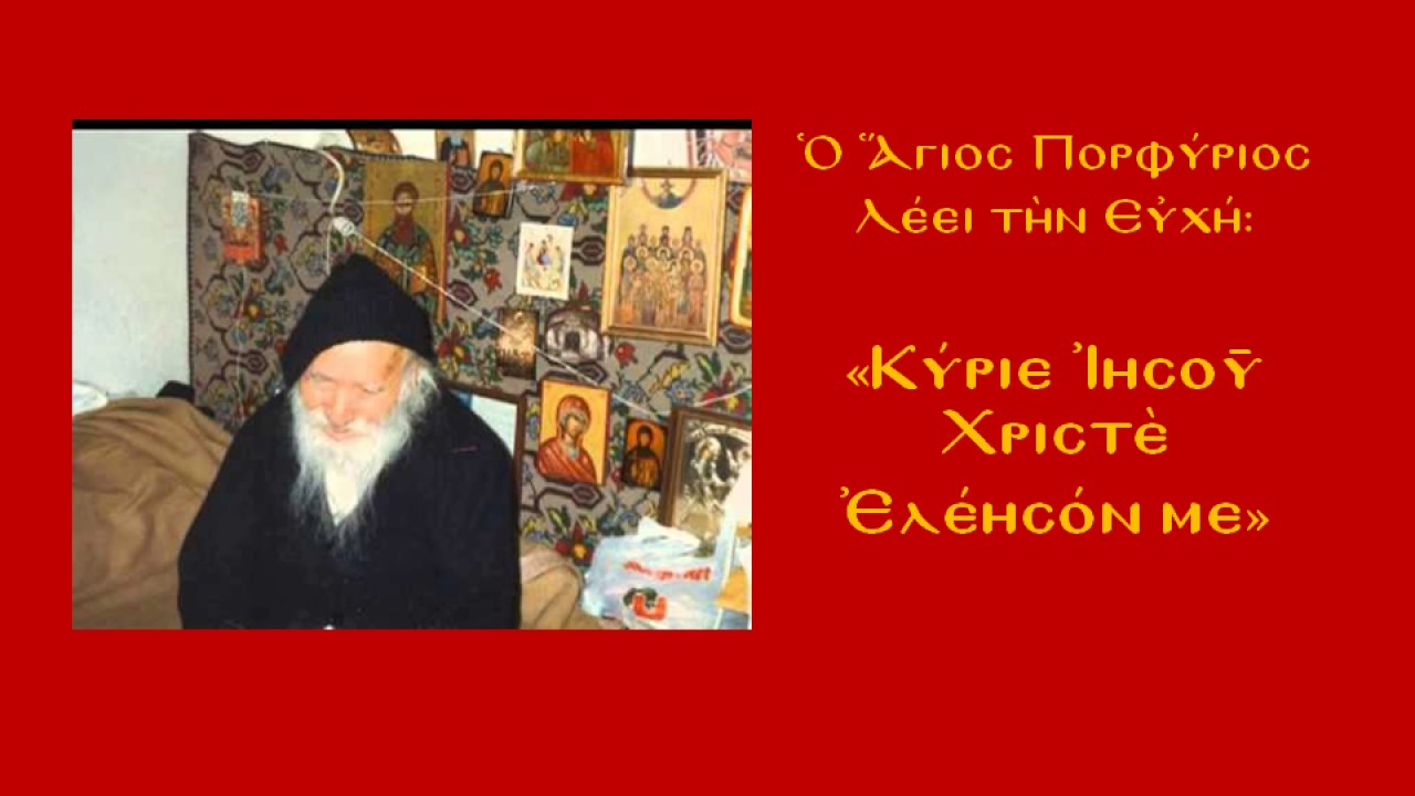 Ο Άγιος Πορφύριος Λέει την Ευχή: 