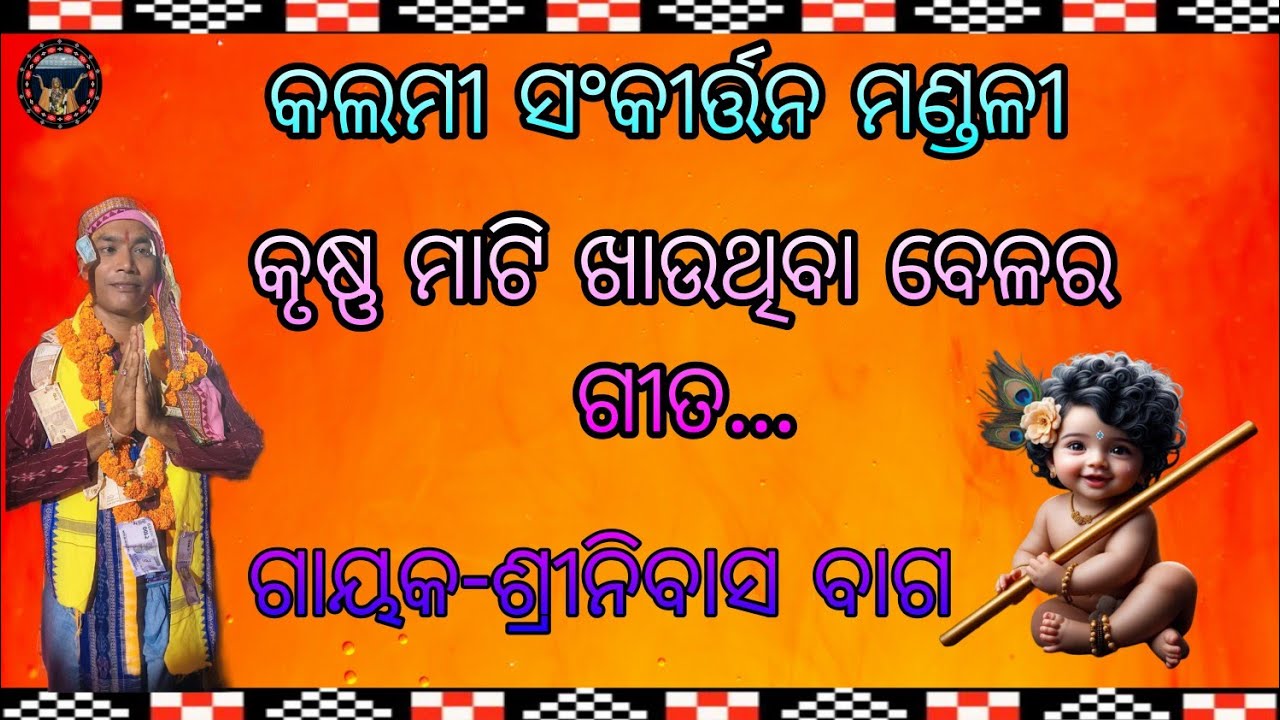 Kalmi Kirtan Party... କୃଷ୍ଣ ମାଟି ଖାଉଥିବା ବେଳର ଗୀତ... ଗାୟକ - ଶ୍ରୀନିବାସ ବାଗ 