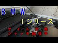 ひさびさのBMW　１シリーズ　オイル交換　ジャッキを使ってやってみた　後編