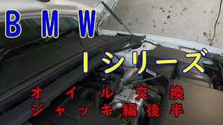 ひさびさのBMW　１シリーズ　オイル交換　ジャッキを使ってやってみた　後編