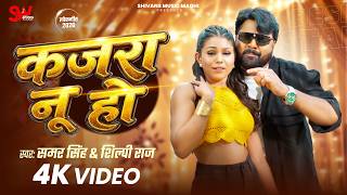 #Video कजरा नू हो | #Samar Singh & Shilpi Raj | Kajra Nu Ho #Bhojpuri New Song 2026