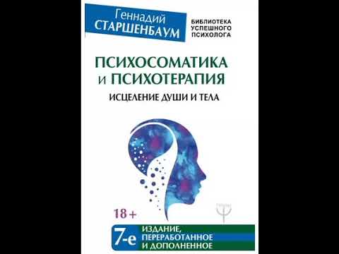 Психосоматика и психотерапия.Исцеление души и тела. Геннадий Старшенбаум