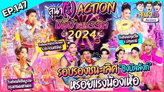 สุนา(รี) Action  ชิงช้าสวรรค์ 2024 รอบชิงบัลลังก์(เพลงเร็ว)  ปากน้ำปราณวิทยา, โยธินบูรณะ, ปทุมวิไล