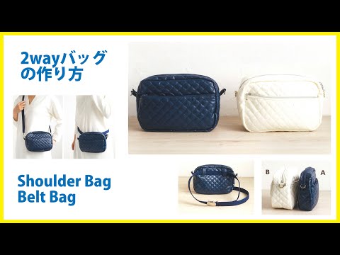 2wayバッグ ｼｮﾙﾀﾞｰﾊﾞｯｸﾞ ｳｴｽﾄﾎﾟｰﾁ の作り方 通園バッグshoulder Bag Belt Bag Diy Youtube