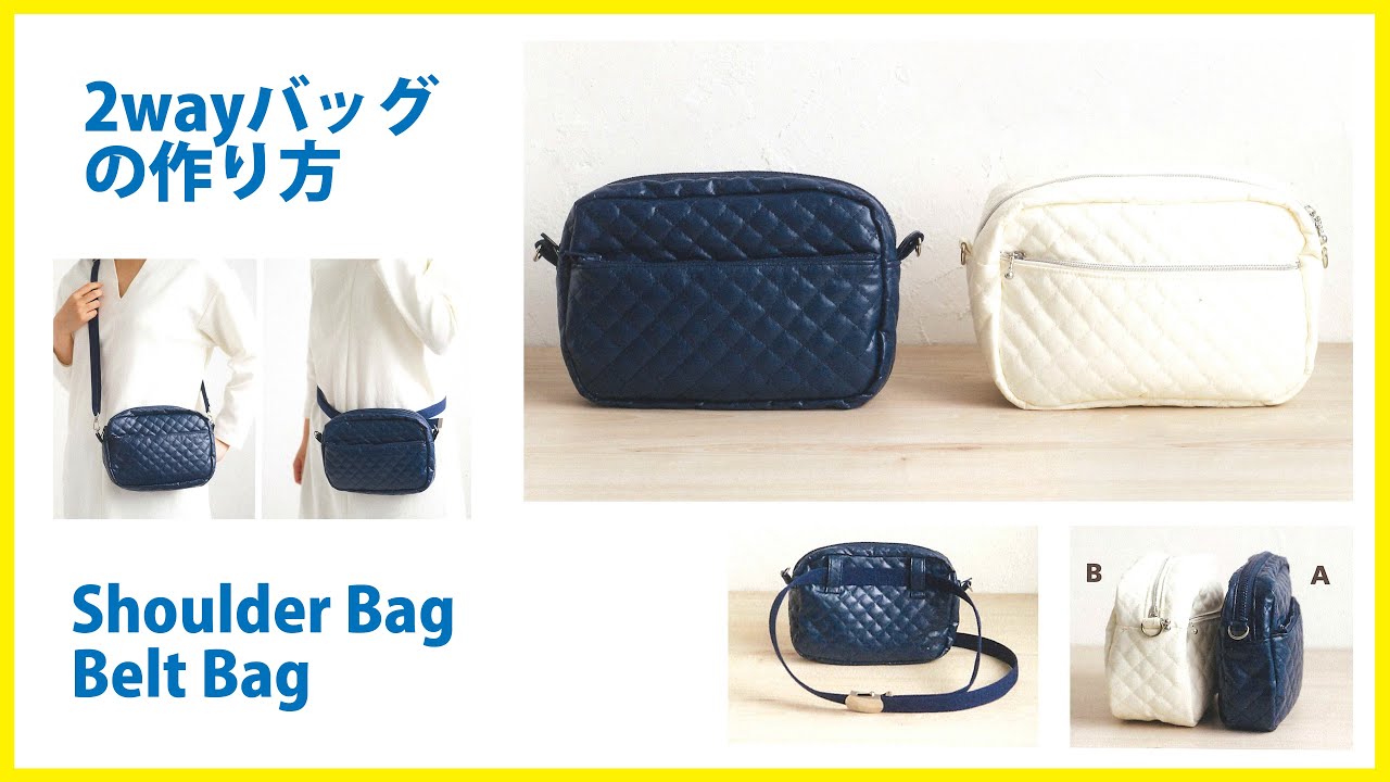 2wayバッグ ｼｮﾙﾀﾞｰﾊﾞｯｸﾞ ｳｴｽﾄﾎﾟｰﾁ の作り方 通園バッグshoulder Bag Belt Bag Diy Youtube