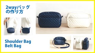 2wayバッグ(ｼｮﾙﾀﾞｰﾊﾞｯｸﾞ/ｳｴｽﾄﾎﾟｰﾁ)の作り方 通園バッグShoulder bag/Belt bag＊DIY