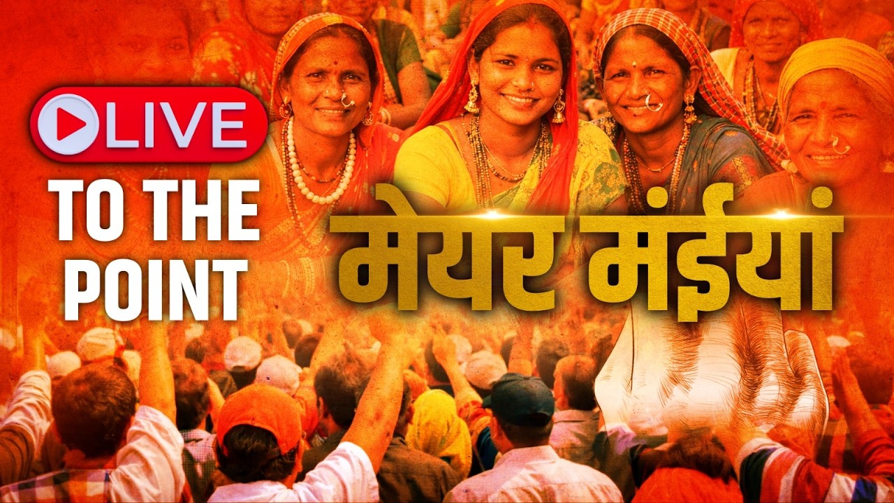 Jharkhand Nikay Chunav Result Live : अब Ranchi में रहेगी ‘रोशनी’ | नली से गली तक विकास | मेयर मंईयां