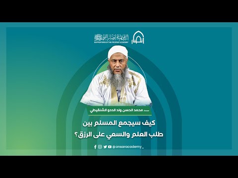 الشيخ محمد الحسن ولد الددو كيف سيجمع المسلم بين طلب العلم والسعي على الرزق