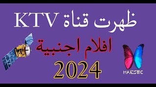ظهرت قناة KTV قناة افلام اجنبية جديدة بدون فواصل 2024 اجمل افلام الاجنبية