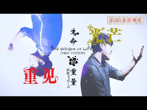 A song written by a Malaysian to a Malaysian!!! The Weight of LIFE【新冠肺炎改编曲目 】（Cover 你的答案）