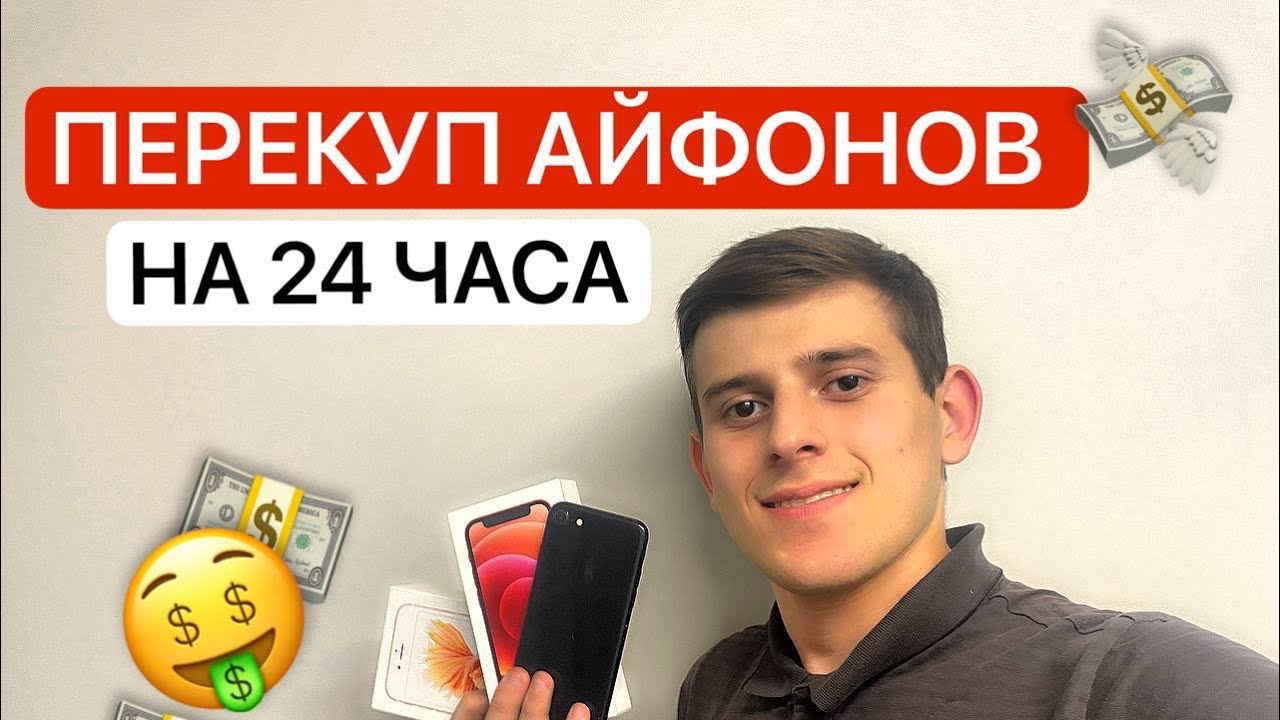 ПЕРЕКУП АЙФОНОВ В МОСКВЕ НА ДЕНЬ/СКОЛЬКО ЗАРАБОТАЛ? - YouTube