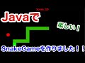 JavaでSnakeGameを作ってみた!