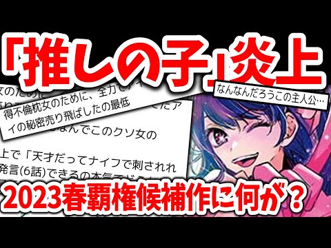 「推しの子」最新話が炎上！アクアの行動に批判殺到！2023年春アニメ覇権候補作に何が？【ネットの反応】