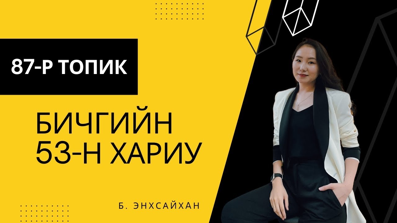 87-р ТОПИК бичгийн 53-н хариу