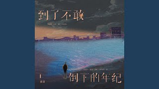 到了不敢倒下的年纪 (伴奏)