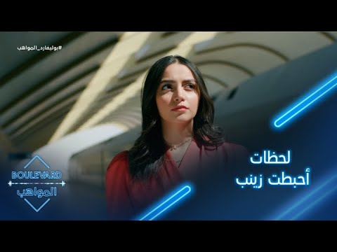 يوميات البوليفارد الحلقة113 لحظات أحبطت زينب وعدم رضى حمدي بدر عن أدائها