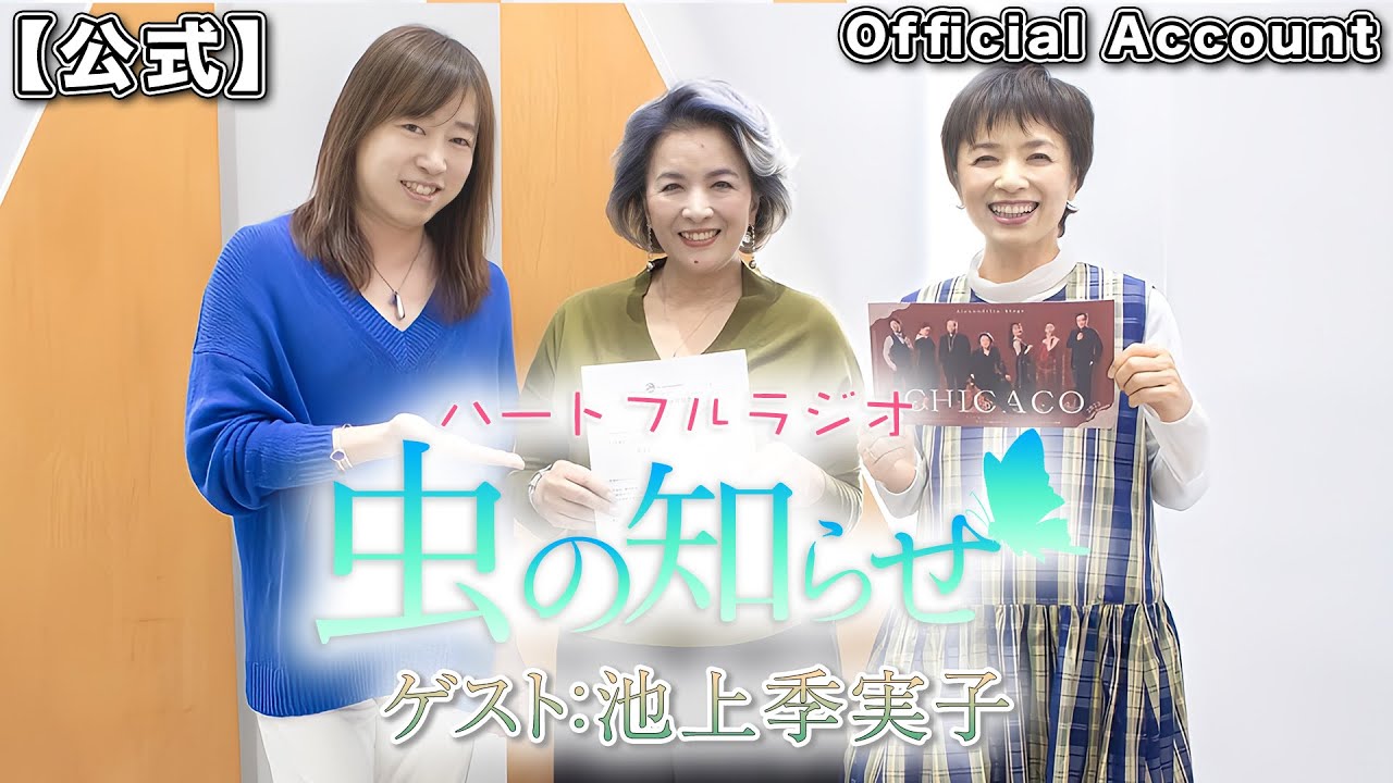 【並木良和・榊原郁恵】ハートフルラジオ虫の知らせゲスト:池上季実子 2023/4/8【ノーカット版】