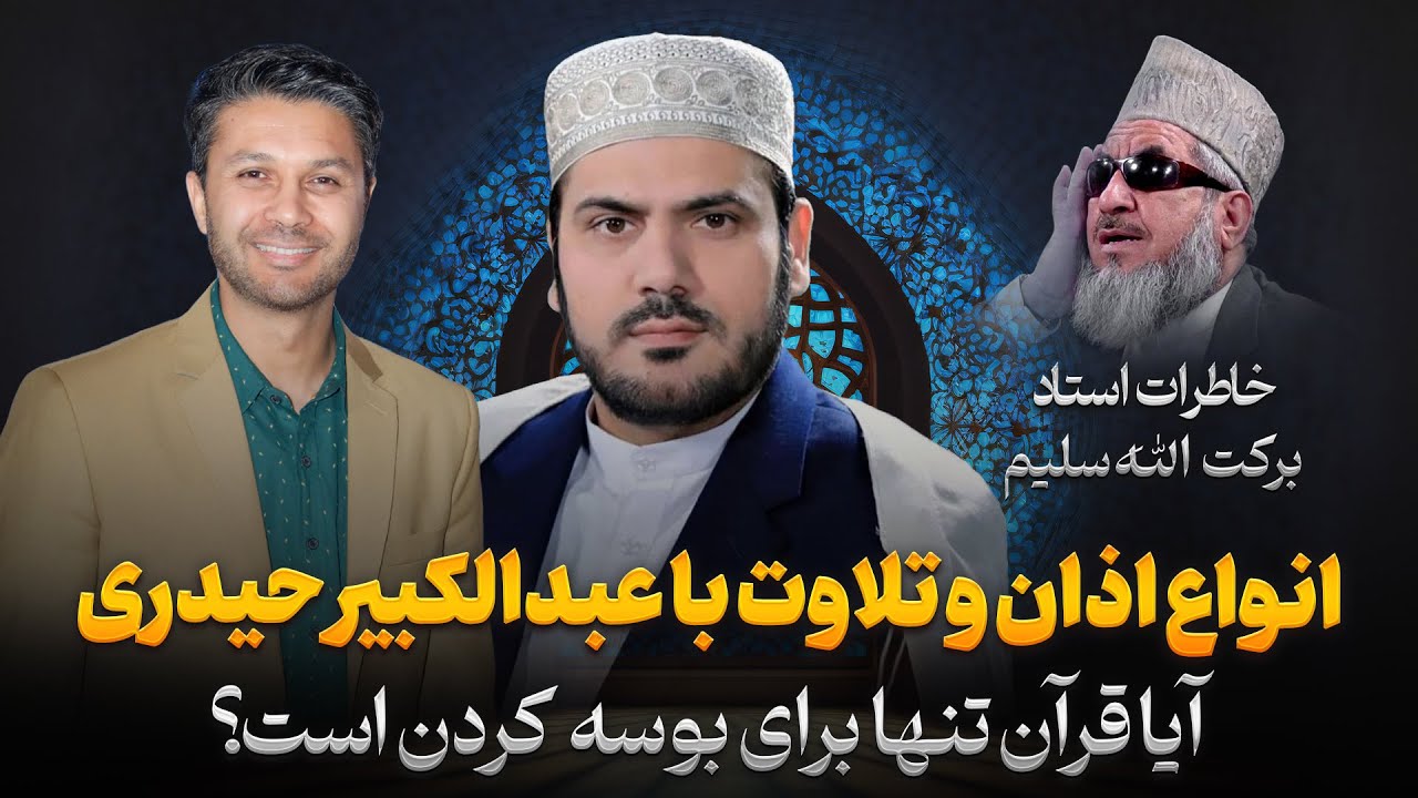 گپ+گپ|عبدالکبیرحیدری|قاری برتردنیا|انواع اذان|تلاوت|خاطرات برکت الله سلیم|Gap+Gap Kabir Haidari