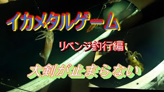 【イカメタル】福井県茱崎　オーシャンクィーンさんで奮闘釣行。先月のリベンジに乗り込みました。