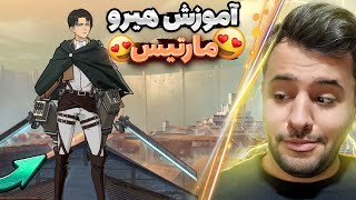 آموزش هیرو مارتیس موبایل لجند | بهترین هیرو موبایل لجند برای رنکاپ 😍